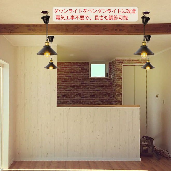 FSLiving E26プラグ ダウンライト対応 斜め天井対応 賃貸対応 ダウンライト用ペンダントライト ダウンライトをペンダントライトに変更 レトロ 雰囲気変え 賃貸照明