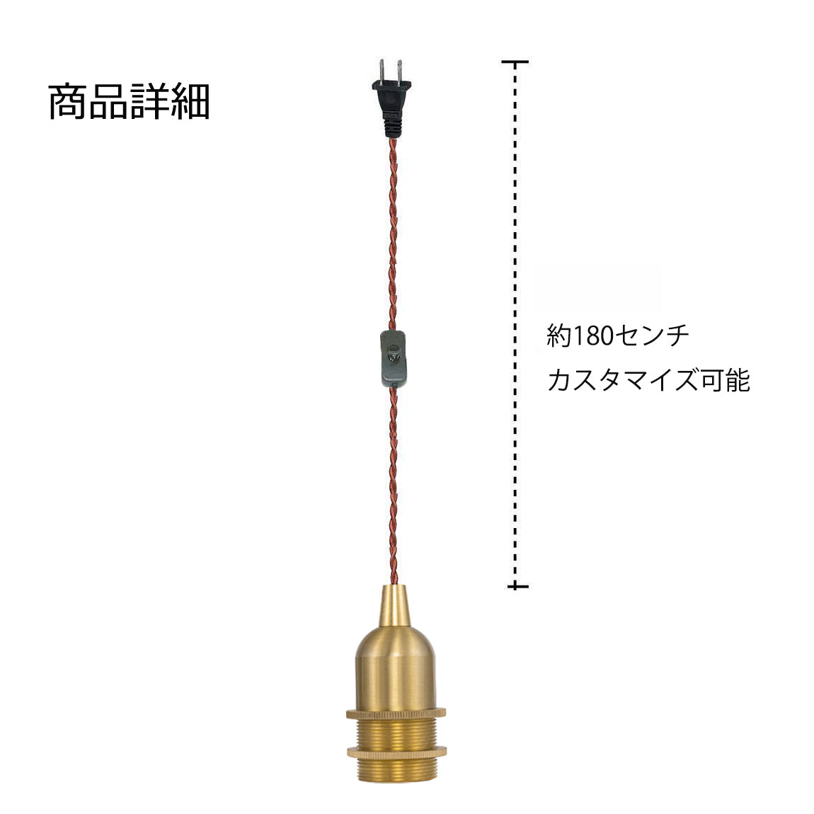 FSLIVING スイッチ付き E12 真鍮ソケット レトロ ペンダントライト 1灯ペンダント コンセント式 真鍮メッキ インテリア照明 カフェ LED電球対応