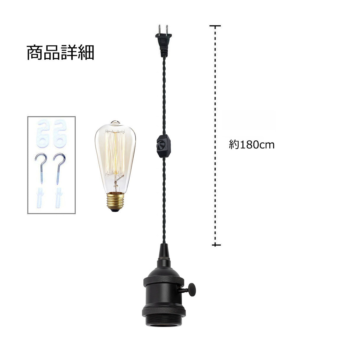 FSLIVING マットブラック 電球付き 1灯ペンダント コンセント式 (コード長さ1.8m) 吊り下げ高さ調節可 調光スイッチ付き 調光電球対応古アンティーク紐 インテリア照明