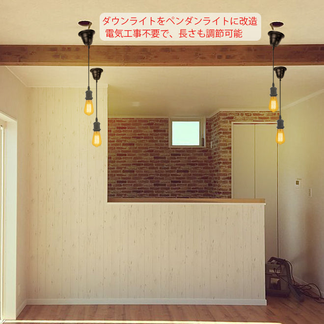 FSLiving カバー付き E26プラグ ダウンライト対応 斜め天井対応 賃貸対応 ダウンライト用ペンダントライト ダウンライトをペンダントライトに変更 レトロ 雰囲気変え 賃貸照明