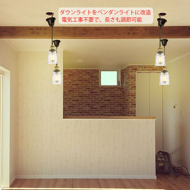 FSLiving カバー付き E26プラグ ダウンライト対応 斜め天井対応 賃貸対応 ダウンライト用ペンダントライト ダウンライトをペンダントライトに変更 レトロ 雰囲気変え 賃貸照明