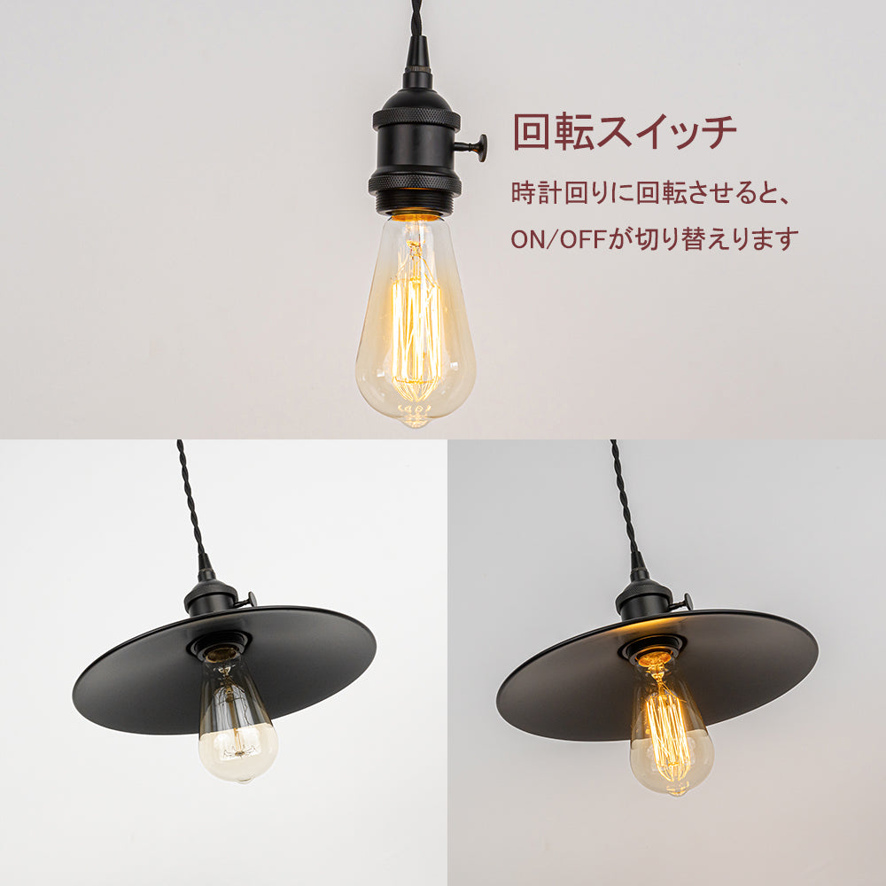 fsliving 直径26cm マットブラック 回転スイッチ付き レトロペンダントライト インテリア照明 北欧 ペンダントランプ おしゃれ インテリア用 照明器具 天井照明 吊り下げ ライト E26 キッチン LED 電気 ダクトレールライト