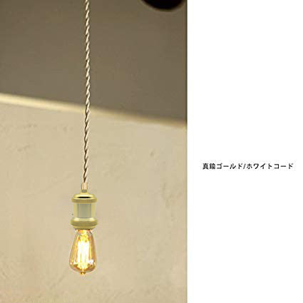 FSLIVING ゴールドソケット コード白 レトロ 1灯ペンダント ツイストコード インテリア照明 カフェ LED電球対応 E26