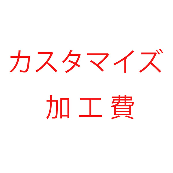 加工費
