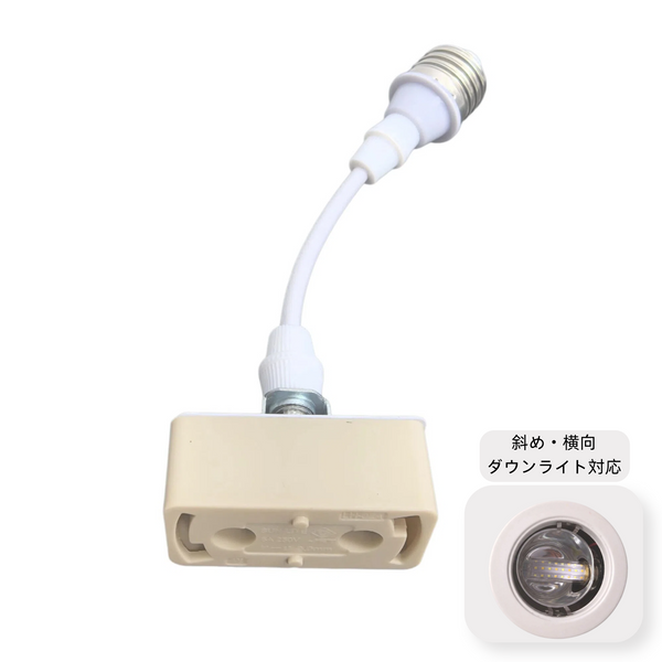 FSLiving ダウンライトをペンダントライトに変換 アダプター コード付き 工事不要 簡単取付 E26口金 引掛シーリング 変換ソケット 1灯用 天井照明 PSE認証済