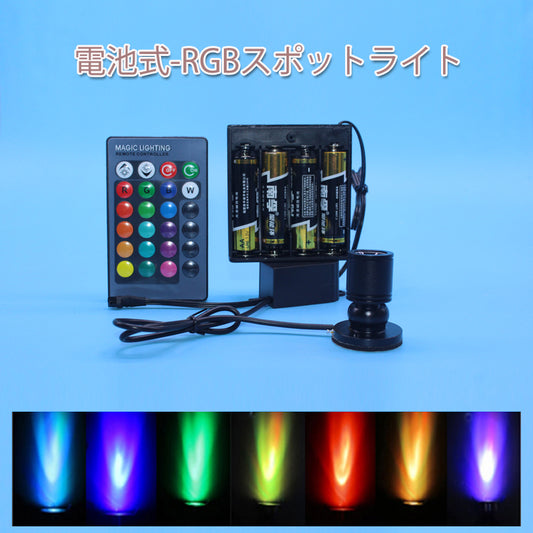FSLiving 2灯式 発光ユニット  RGB リモコン付き 電池式 電池ボックス ミニスポットライト ジュエリー ショーケース ディスプレイ 照明器具 ブラックシェル LEDユニット 電飾キット ミニ植物ライト LEDスポットライト