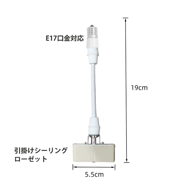 E17 引掛シーリング 変換アダプター 延長 横向きダウンライト対応 工事不要 PSEマーク付き | 横向き・斜め取付ソケット対応 耐荷重1kg以下 トイレ・玄関・廊下のDIYに最適