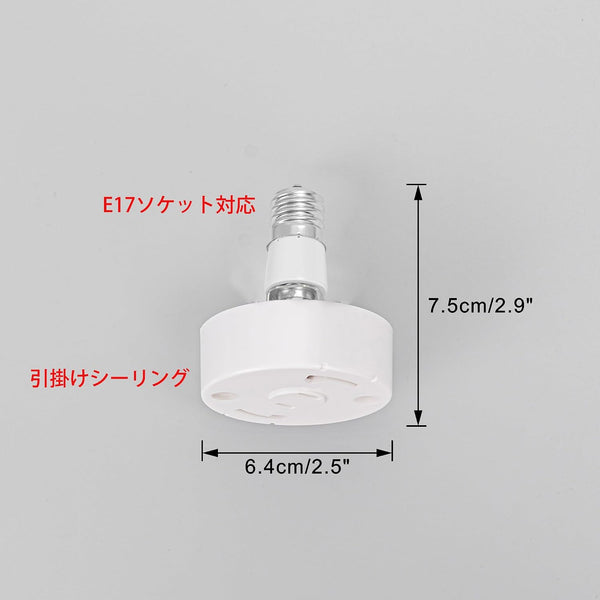 2個入 E17ダウンライト対応 延長アダプター 工事不要 簡単取付 PSEマーク付き 照明器具部品 ソケットアダプター | 簡単取付 シーリングライト対応 照明器具部品 E17をシーリング変換 荷重1kg