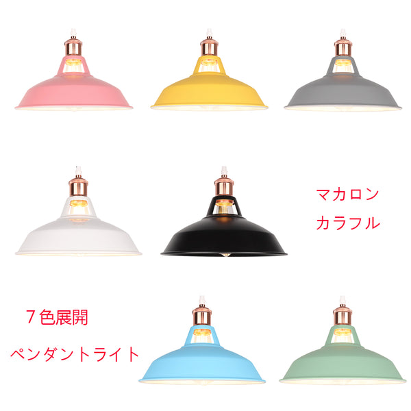FSLIVING ペンダントライト 新生活 1灯ペンダント インテリア照明 カフェ LED電球対応 ライトソケット  E26 カラフル