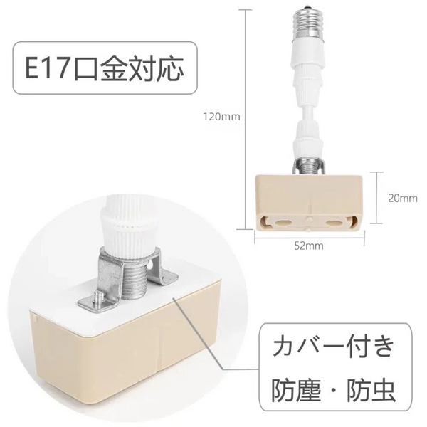 E17可変式変換アダプターの各部サイズ寸法（全長120mm、受け口幅52mm、厚み20mm）と防塵防虫カバー構造の説明