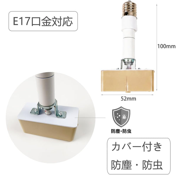 E17口金変換アダプターのサイズ詳細（幅52mm、全長100mm）と防塵・防虫密閉カバー構造