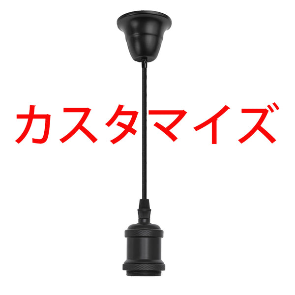 FSLiving E26/E17 ライトソケット カスタマイズ  ペンダントライト TBKSKK