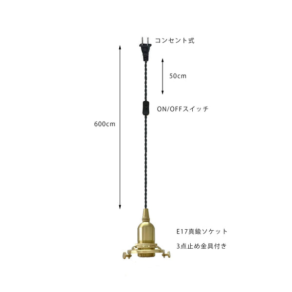 FSLIVING E17 真鍮ソケット  on/offスイッチ付き レトロ ペンダントライト 1灯ペンダント コンセント式  真鍮メッキ インテリア照明 カフェ