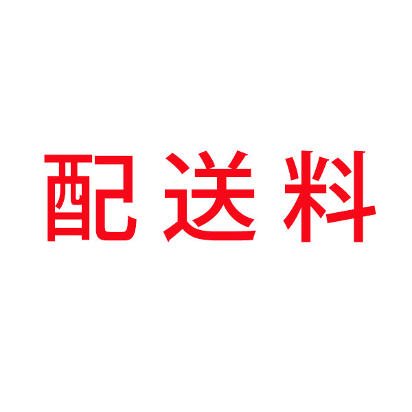 配送料