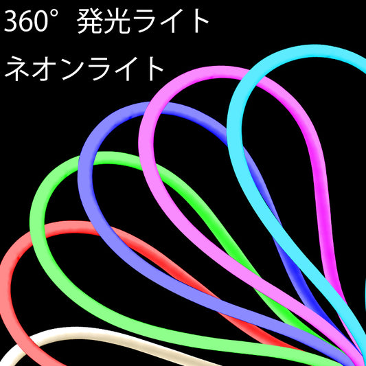 fsliving 2メートル 360ネオンライト 発光ネオン 防水 切断可 超輝度 360度光るLEDネオン DC24V