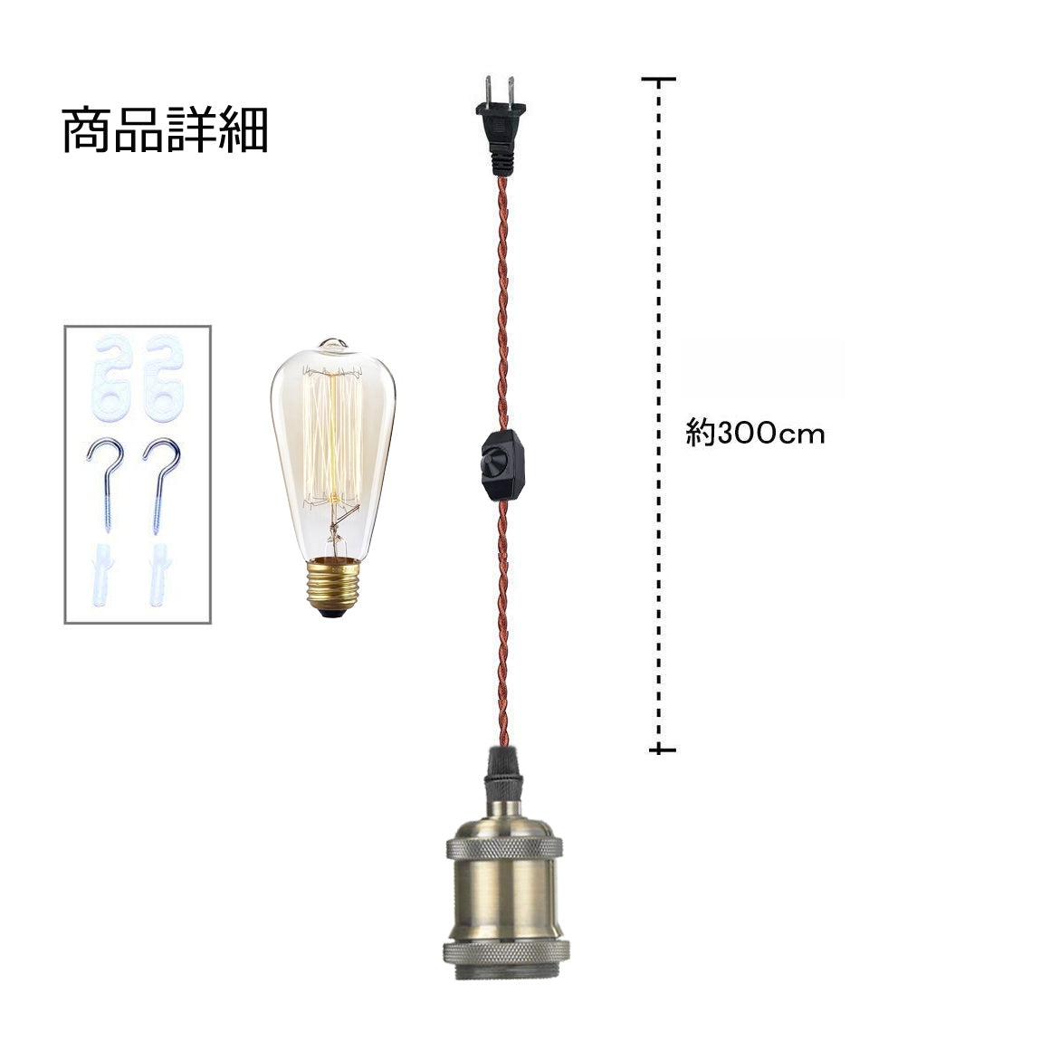 FSLIVING レトロ 電球付き 1灯ペンダント コンセント式 (コード長さ1.8ｍ) 吊り下げ高さ調節可 調光スイッチ付き 調光電球対応古アンティーク紐 真鍮メッキ古仕上げ インテリア照明 茶色