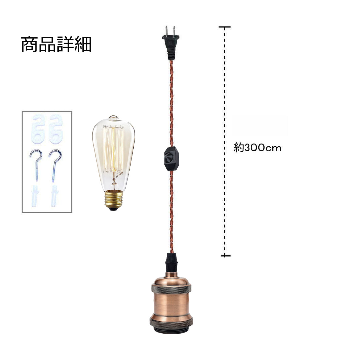FSLIVING レトロ 電球付き 1灯ペンダント コンセント式 (コード長さ1.8ｍ) 吊り下げ高さ調節可 調光スイッチ付き 調光電球対応古アンティーク紐 真鍮メッキ古仕上げ インテリア照明 茶色
