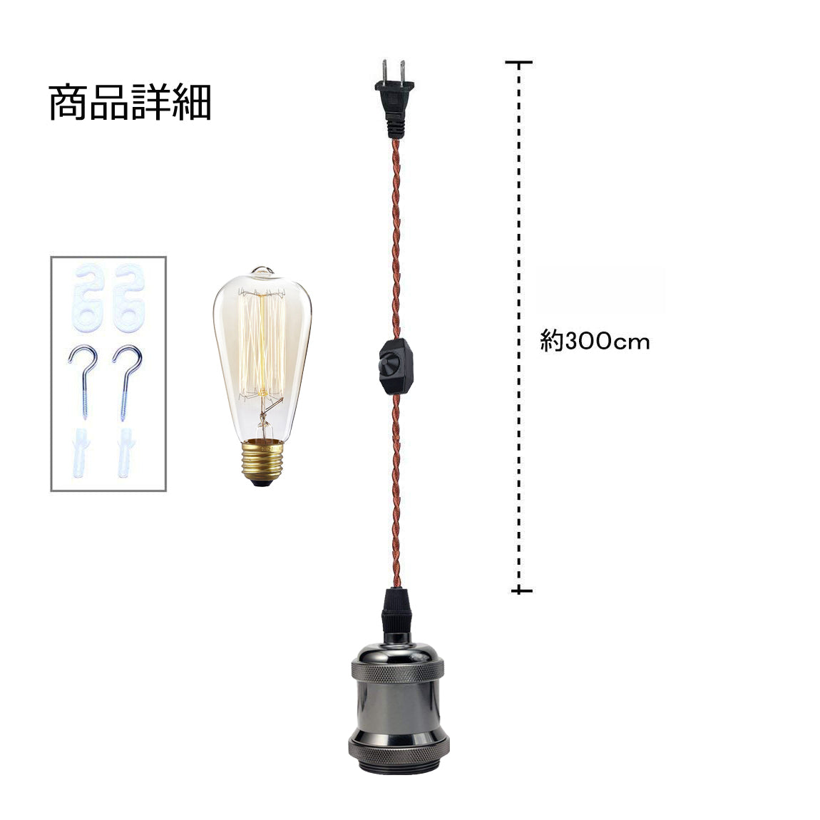 FSLIVING レトロ 電球付き 1灯ペンダント コンセント式 (コード長さ1.8ｍ) 吊り下げ高さ調節可 調光スイッチ付き 調光電球対応古アンティーク紐 真鍮メッキ古仕上げ インテリア照明 茶色