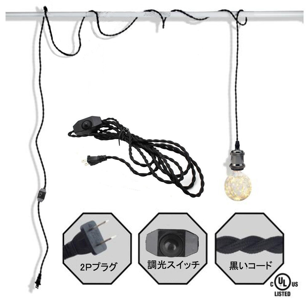 FSLIVING １灯 コンセント式(4.5m)　吊り下げ高さ調節可　調光スイッチ付き 黒い真鍮メッキ古仕上げ アルミ製　黒色ツイストコード LED電球対応 一灯ペンダント