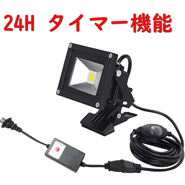 FSLiving LEDクリップライト  10W 看板 タイマー ライト 屋外用 24時間 消灯時間設定 自動点灯 装飾灯 玄関灯 防犯灯　作業 ガーデンライト防雨 防水型 スイッチ付き